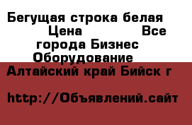 Бегущая строка белая 32*224 › Цена ­ 13 000 - Все города Бизнес » Оборудование   . Алтайский край,Бийск г.